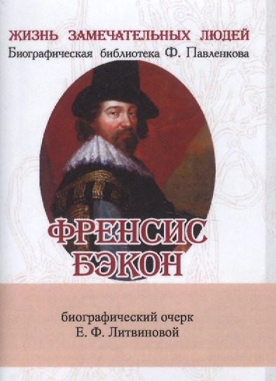 Книга Френсис Бэкон, Его жизнь, научные труды и общественная деятельность (Елизавета Литвинова) — 1