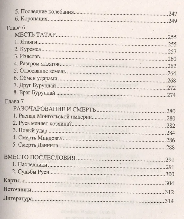 Книга Даниил Галицкий Король погубивший королевство (НРусь) Чернявский (Станислав Чернявский) — 5
