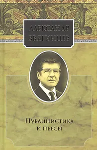 Собрание сочинений. Публицистика и пьесы. Комплект из 15 книг