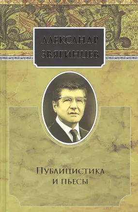 Собрание сочинений. Публицистика и пьесы. Комплект из 15 книг — 2665138 — 1