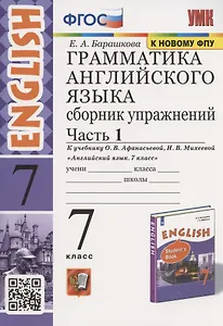 Грамматика английского языка. Сборник упражнений. 7 класс. Часть 1. К учебнику О. В. Афанасьевой, И. В. Михеевой "Английский язык. 7 класс" (М.: Просвещение)
