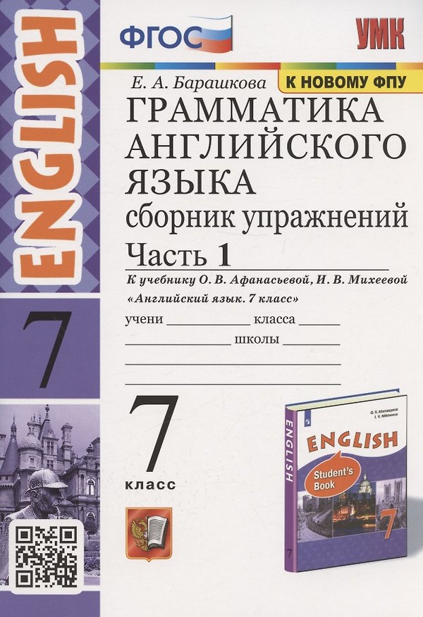 Книга Грамматика английского языка. Сборник упражнений. 7 класс. Часть 1. К учебнику О. В. Афанасьевой, И. В. Михеевой "Английский язык. 7 класс" (М.: Просвещение) (Елена Барашкова) — 1