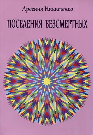 Книга Поселения бессмертных. Том 1 (Арсения Никитенко)