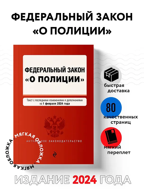 Книга ФЗ "О полиции". В ред. на 01.02.24 / ФЗ №3-ФЗ () — 4