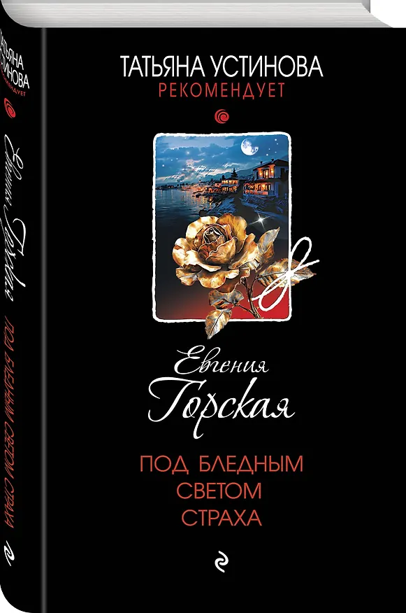 Книга Под бледным светом страха (Евгения Горская) — 5