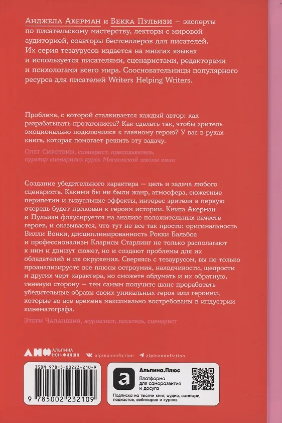 Книга Тезаурус положительных качеств персонажа: Руководство для писателей и сценаристов   (Бекка Пульизи, Анджела Акерман) — 2