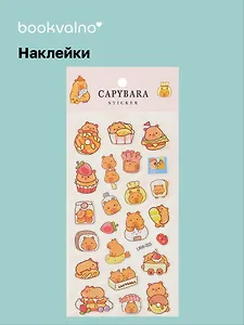 Наклейки Капибара (LRW-003) (упаковка) Bookvalno