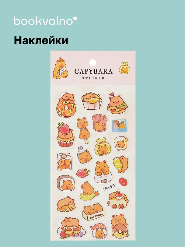 Наклейки Капибара (LRW-003) (упаковка) Bookvalno 3042713 — 1