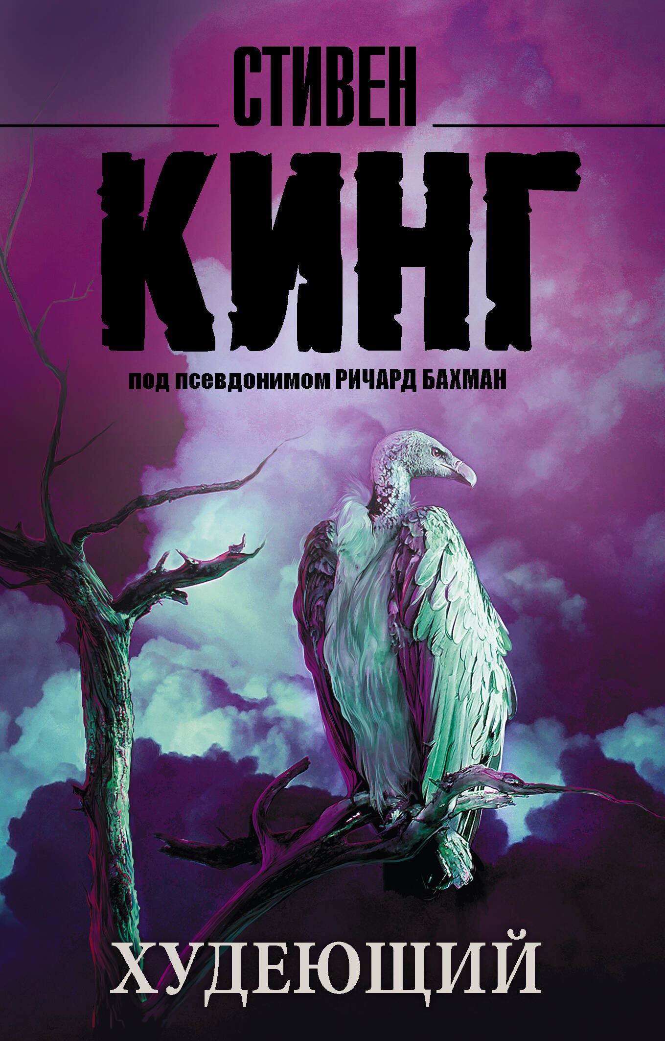 Стивен Кинг Худеющий : роман