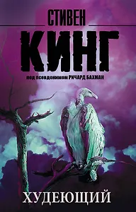 Худеющий : роман