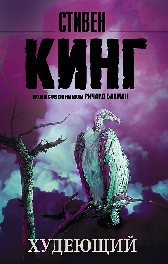 Книга Худеющий : роман (Стивен Кинг) — 1