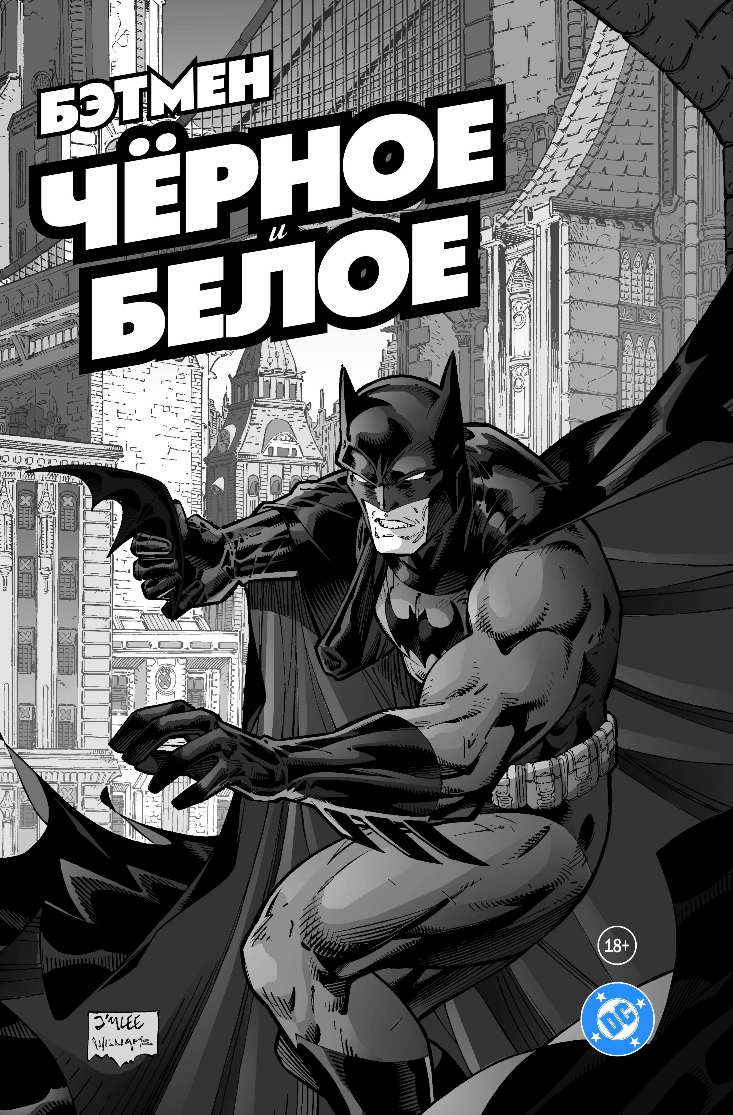 Нил Гейман Бэтмен. Чёрное и белое. Том 1