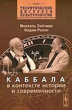 Книга Каббала в контексте истории и современности (Михаэль Лайтман) — 1