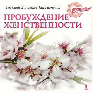 Весна. Пробуждение женственности / (мягк). Зинкевич-Евстигнеева Т. (Речь)
