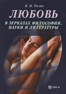 Любовь в зеркалах философии,науки и литературы
