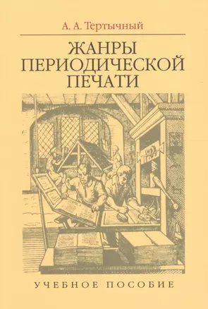 Жанры периодической печати. Учебное пособие — 2589786 — 1