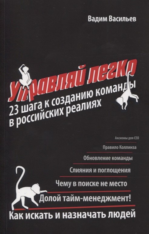 

Управляй легко. 23 шага к созданию команды в российских реалиях