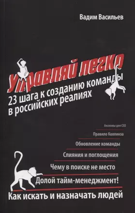 Управляй легко. 23 шага к созданию команды в российских реалиях — 2773362 — 1