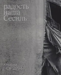 Радость наша Сесиль