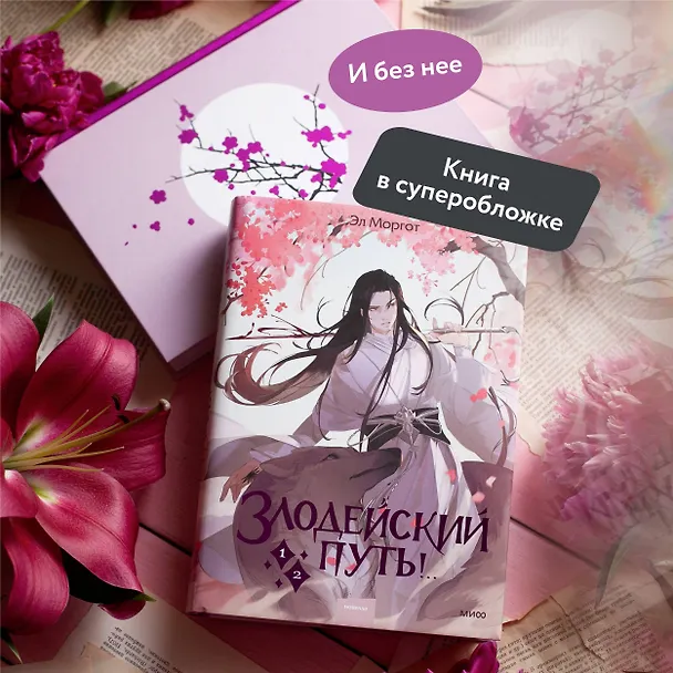 Книга Злодейский путь!.. Том 1, 2. Новелла (Эл Моргот) — 8