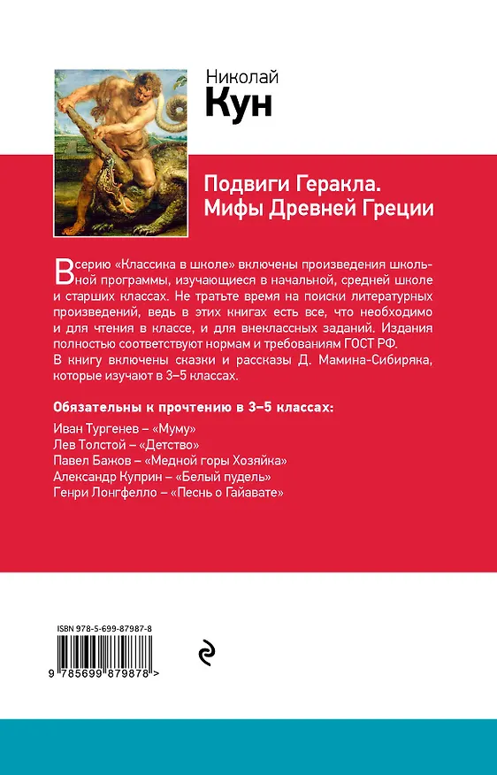 Книга Подвиги Геракла. Мифы Древней Греции (Николай Кун) — 2