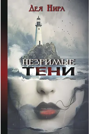 Книга Незримые тени (Дея Нира)