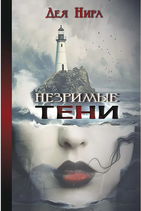 Книга Незримые тени (Дея Нира) — 1