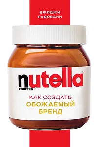 Nutella. Как создать обожаемый бренд