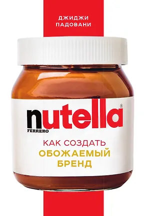 Книга Nutella. Как создать обожаемый бренд (Джиджи Падовани)