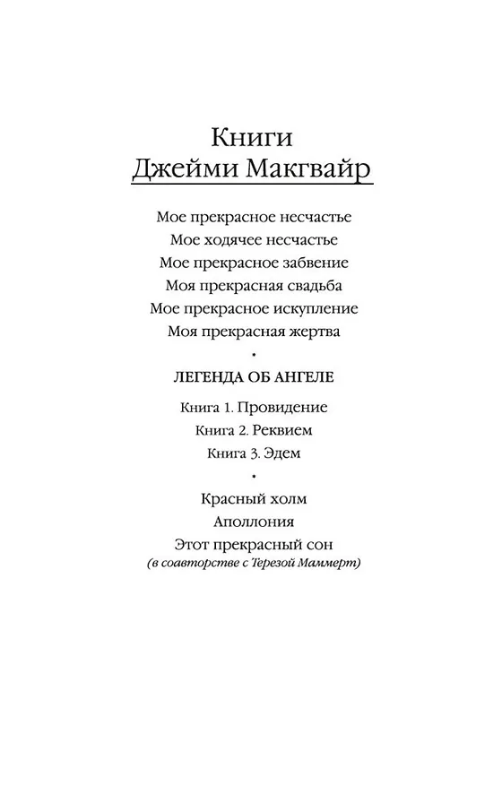 Книга Мое прекрасное несчастье (Джейми Макгвайр) — 4