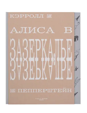 Книга Алиса в Зазеркалье, или Сквозь зеркало и что там увидела Алиса (Льюис Кэрролл)