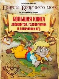 Пираты кошачьего моря. Большая книга лабиринтов, головоломок и логических игр