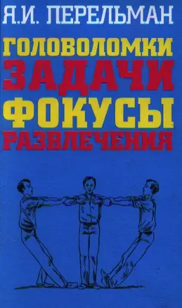 Головоломки. Задачи — 2185333 — 1