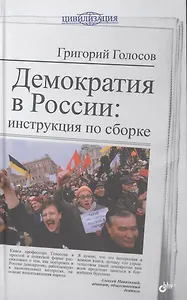 Демократия в России: инструкция по сборке.