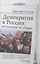 Демократия в России: инструкция по сборке. — 2310238 — 1