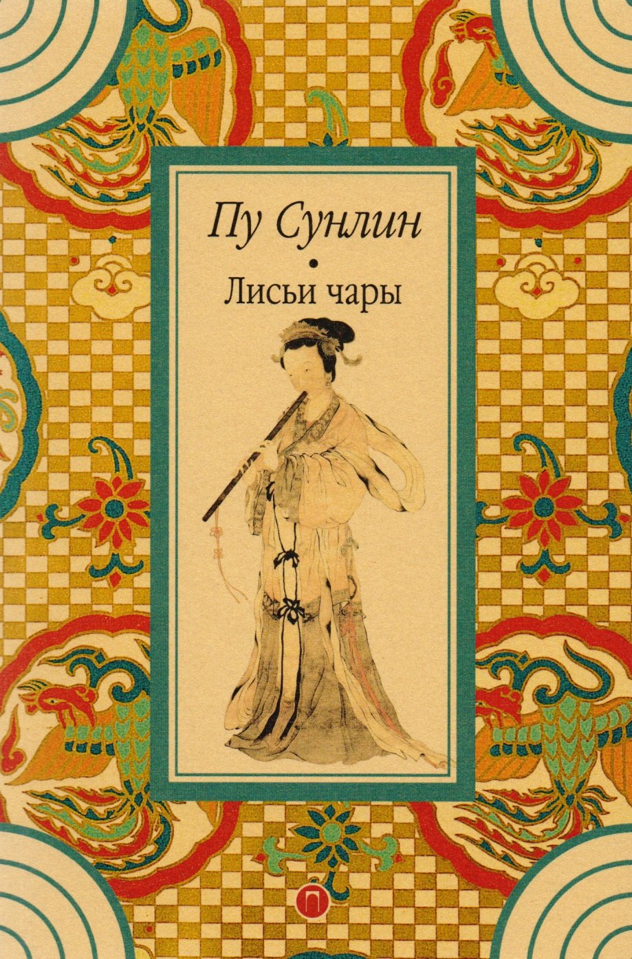 

Лисьи чары: рассказы