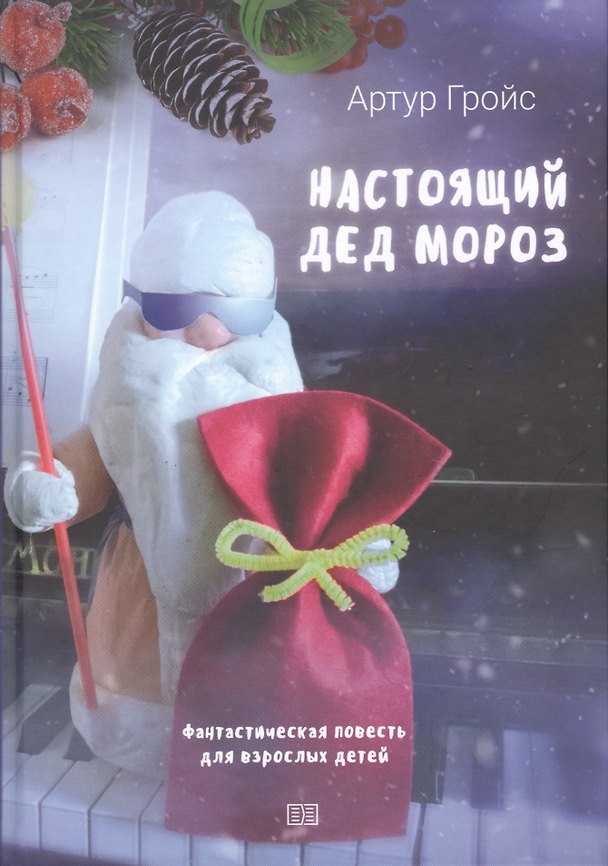 Книга Настоящий дед Мороз (Артур Гройс) — 1