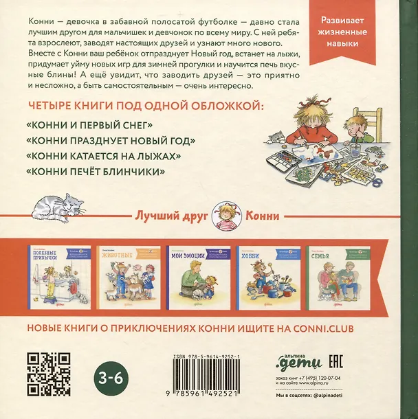 Книга Большая книга приключений Конни. Новый год (Лиана Шнайдер) — 2