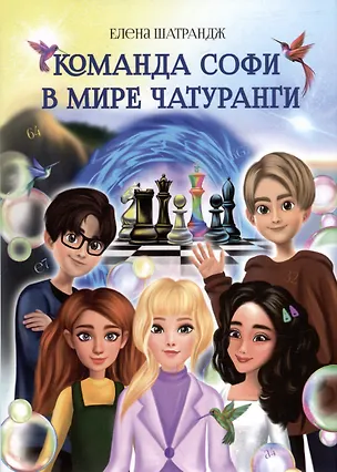Книга Команда Софи в мире Чатуранги: фантастическая повесть (Елена Шатрандж)