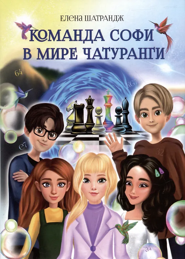Книга Команда Софи в мире Чатуранги: фантастическая повесть (Елена Шатрандж) — 1