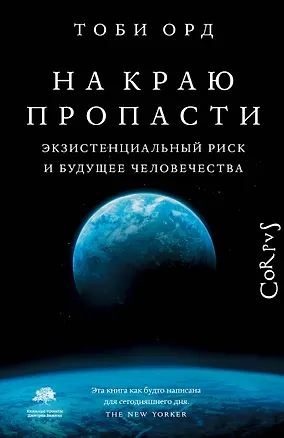 Книга На краю пропасти (Тоби Орд)