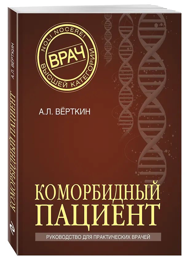 Книга Коморбидный пациент: руководство для практических врачей (Аркадий Вёрткин) — 4