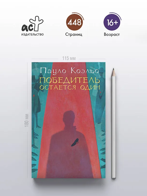 Книга Победитель остается один (Пауло Коэльо) — 5