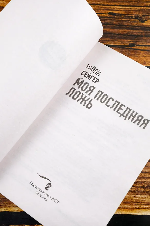 Книга Моя последняя ложь (Райли Сейгер) — 10