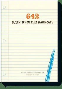 642 идеи, о чем еще написать