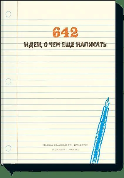 Книга 642 идеи, о чем еще написать () — 1