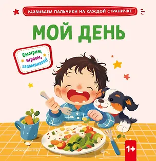 Книга Мой день ()