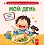 Мой день — 3154671 — 1