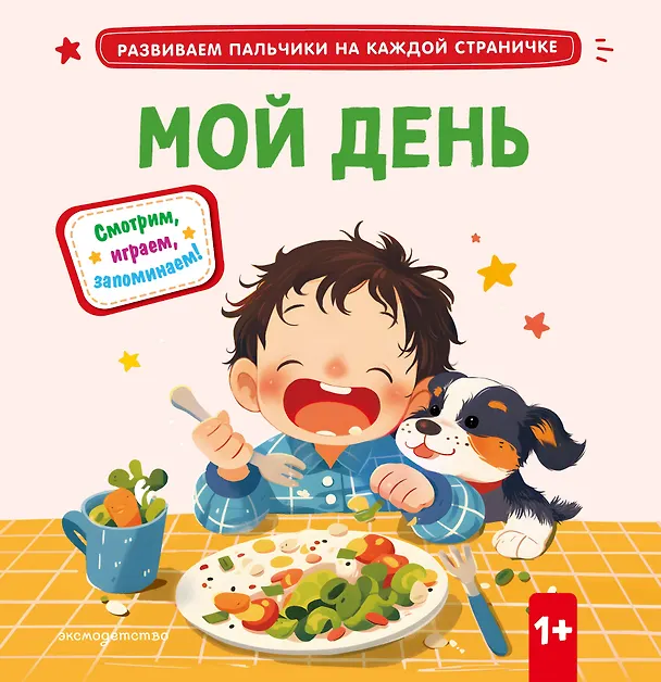 Книга Мой день () — 1