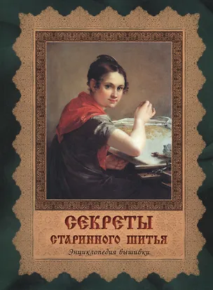 Книга Секреты старинного шитья. Энциклопедия вышивки (Альберт Черноморец)